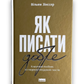 Як писати добре. Класичний посібник зі створення нехудожніх текстів