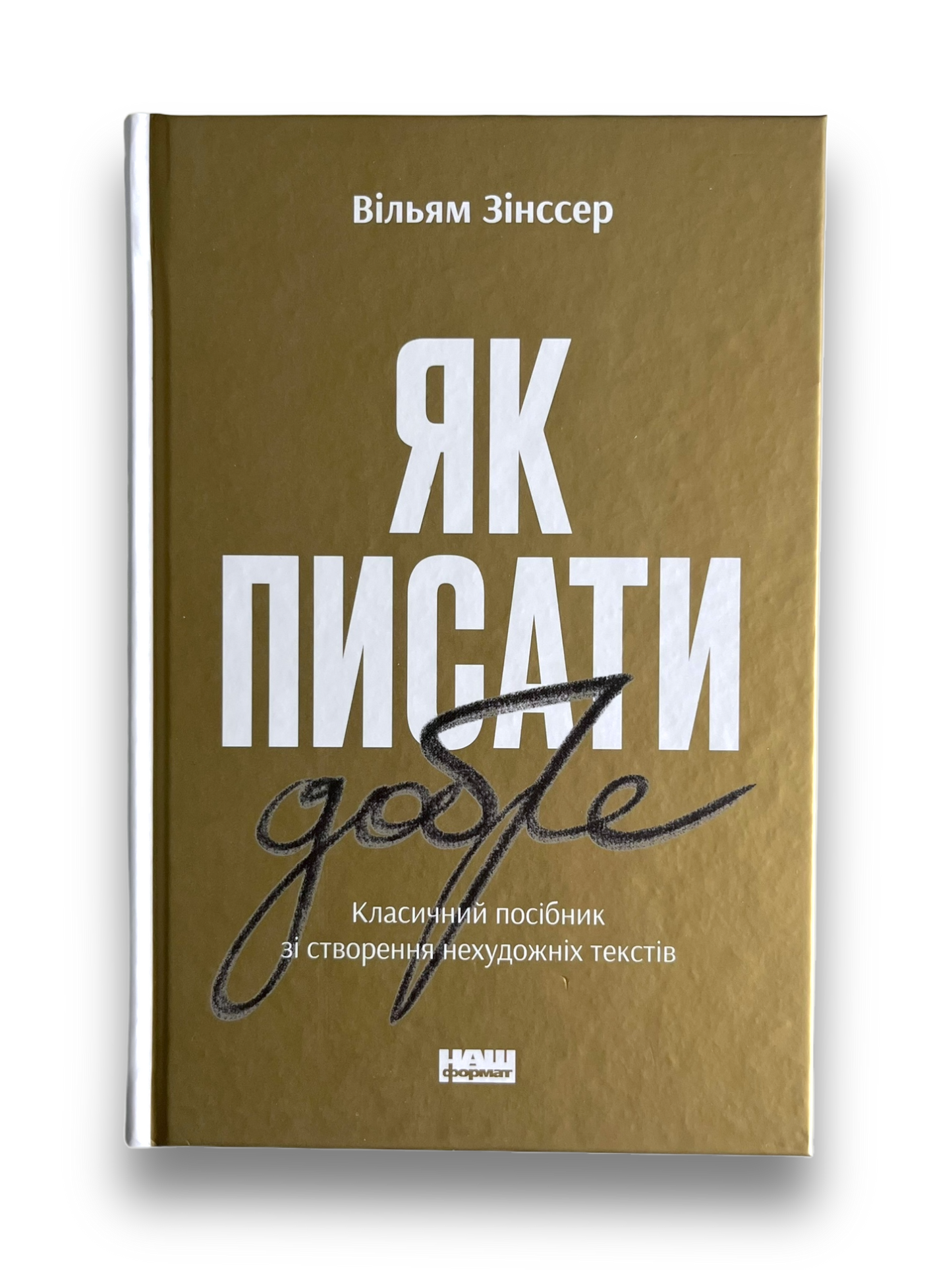 Як писати добре. Класичний посібник зі створення нехудожніх текстів