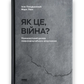 Як це, війна? Психологічний досвід повномасштабного вторгнення