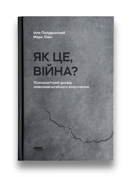 Як це, війна? Психологічний досвід повномасштабного вторгнення