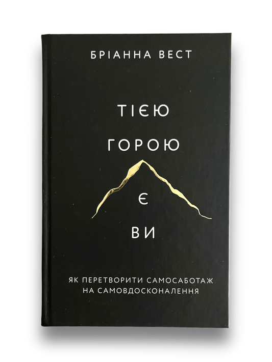 Тією горою є ви. Як перетворити самосаботаж на самовдосконалення