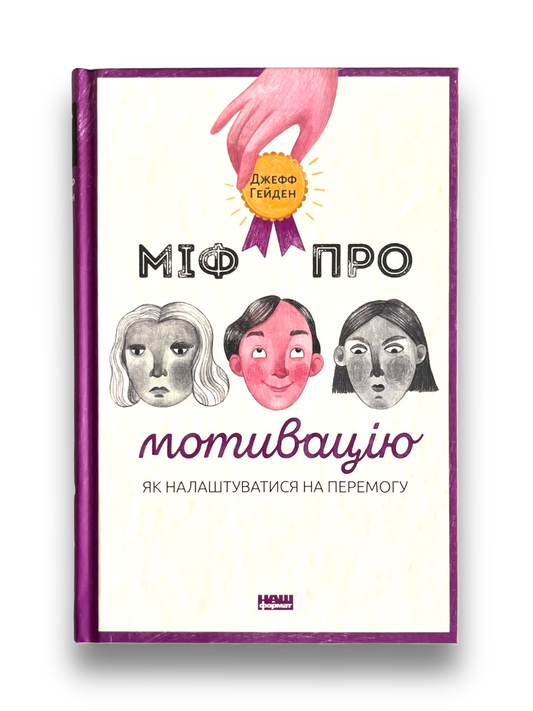 Міф про мотивацію. Як налаштуватися на перемогу