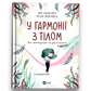 У гармонії з тілом. Про менструацію та дорослішання