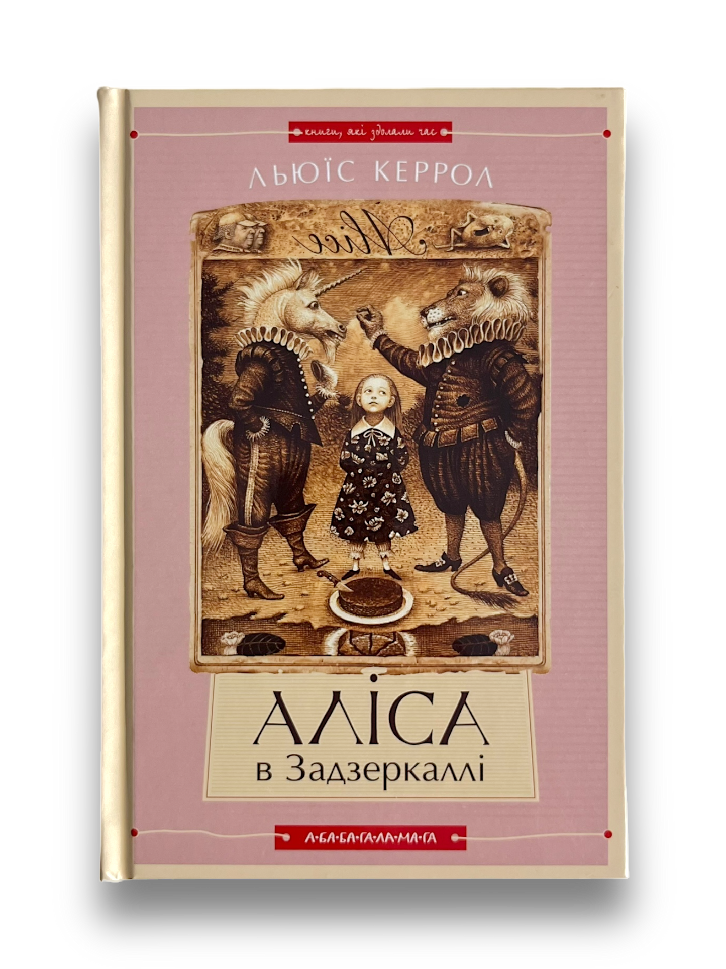 Аліса в Країні Див. Аліса в Задзеркаллі