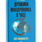 Дружина мандрівника в часі