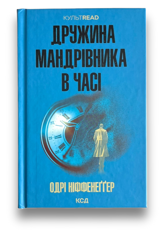 Дружина мандрівника в часі