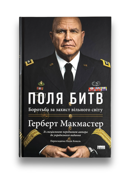 Поля битв. Боротьба за захист вільного світу