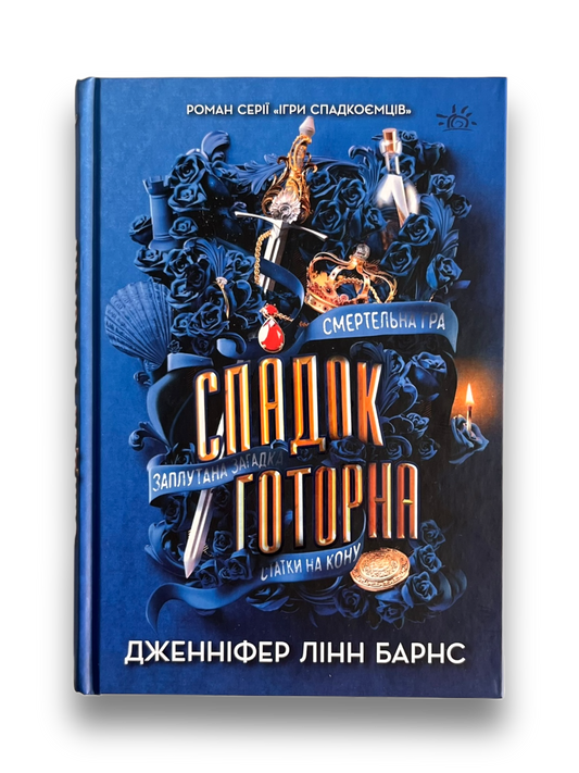 Спадок Готорна