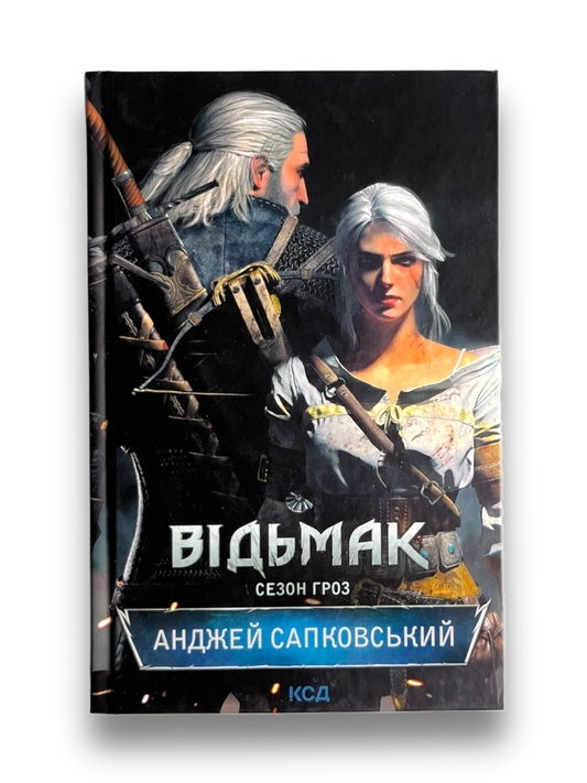 Відьмак. Сезон гроз. Книга 8