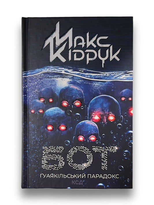 Бот. Ґуаякільський парадокс. Книга 2