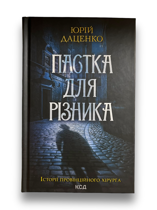 Пастка для різника. Книга 1