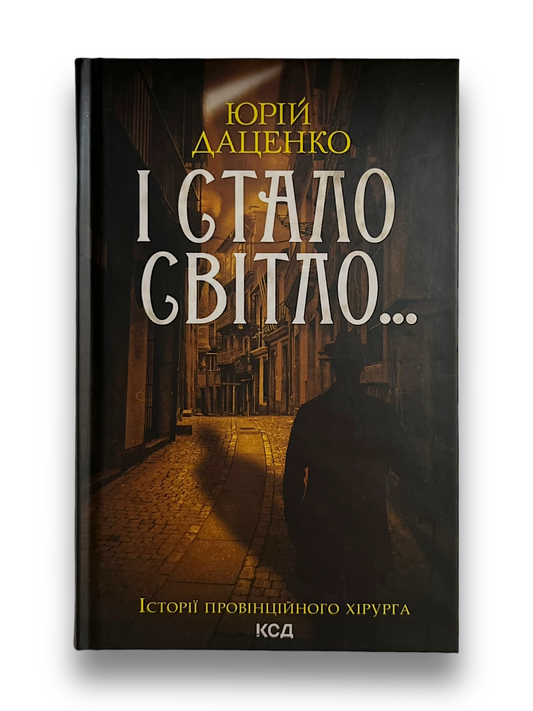 І стало світло... Книга 3