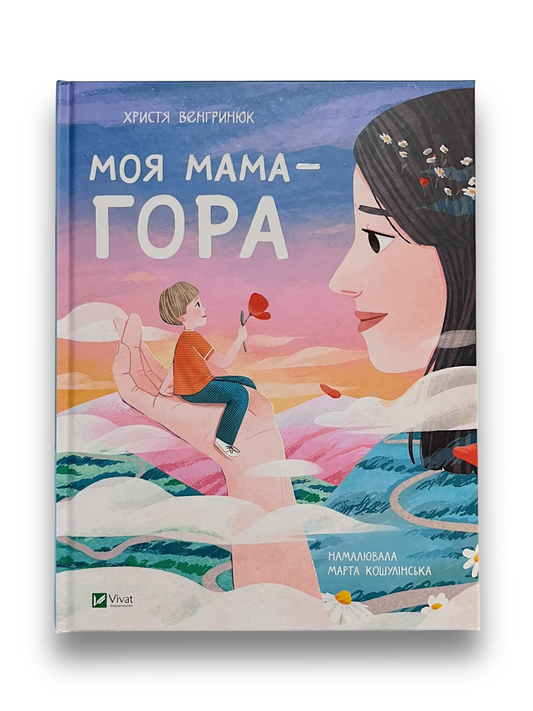 Моя мама — гора