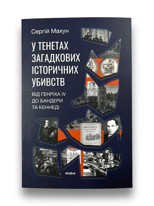 У тенетах загадкових історичних убивств. Від Генріха IV до Бандери та Кеннеді