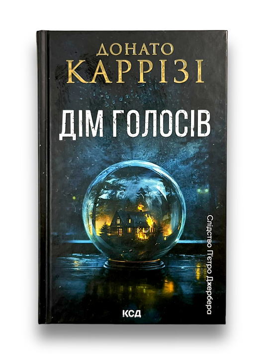 Дім голосів. Книга 1