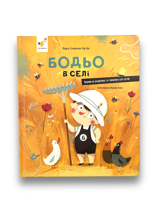 Бодьо в селі
