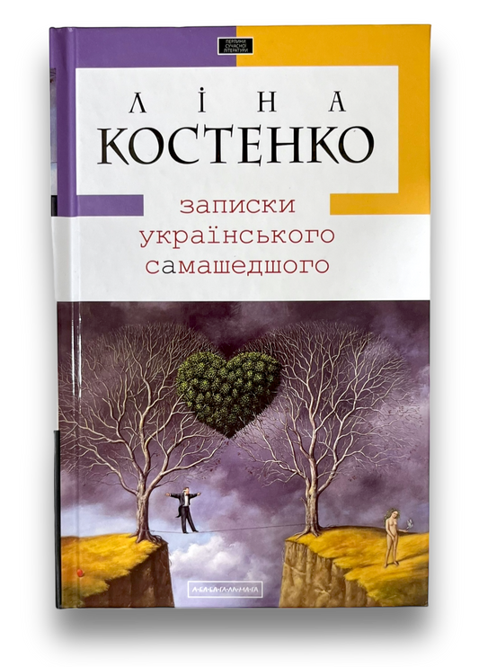 Записки українського самашедшого