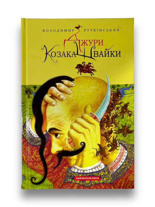 Джури козака Швайки