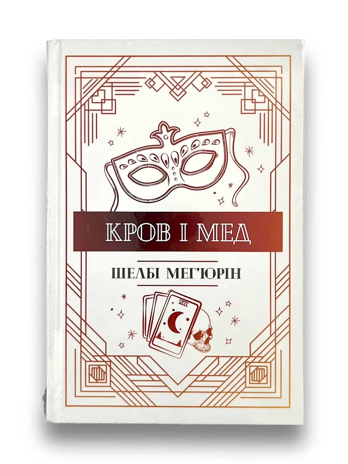 Кров і мед