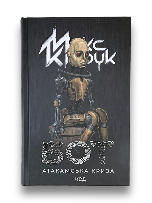 Бот. Атакамська криза. Книга 1