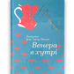 Венера в хутрі