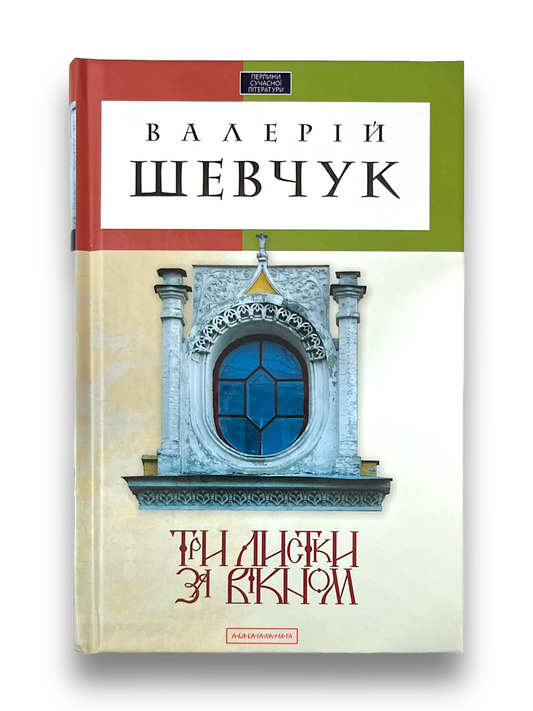 Три листки за вікном