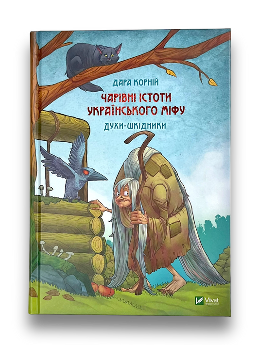 Чарівні істоти українського міфу Духи-шкідники