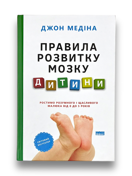 Правила розвитку мозку дитини. Ростимо розумного і щасливого малюка від 0 до 5 років