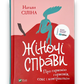Жіночі справи. Про гармонію гормонів, секс і контрацепцію