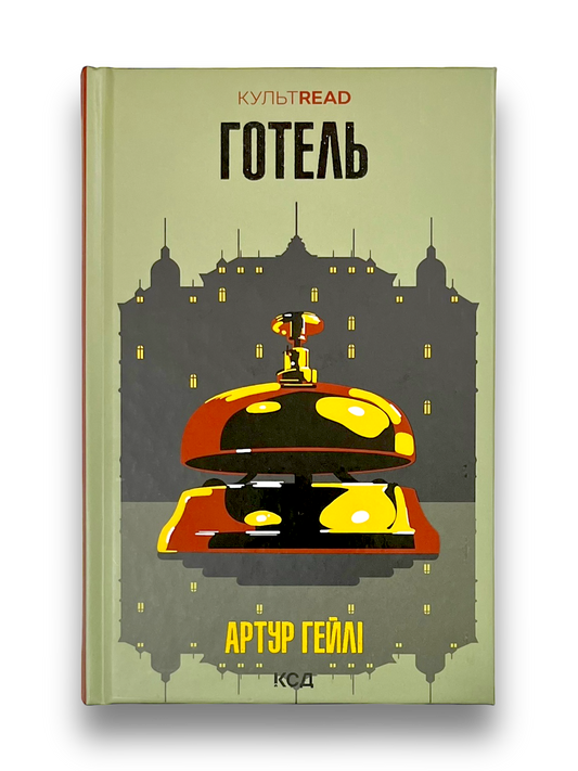 Готель