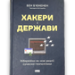 Хакери і держави. Кібервійни як нові реалії сучасної геополітики