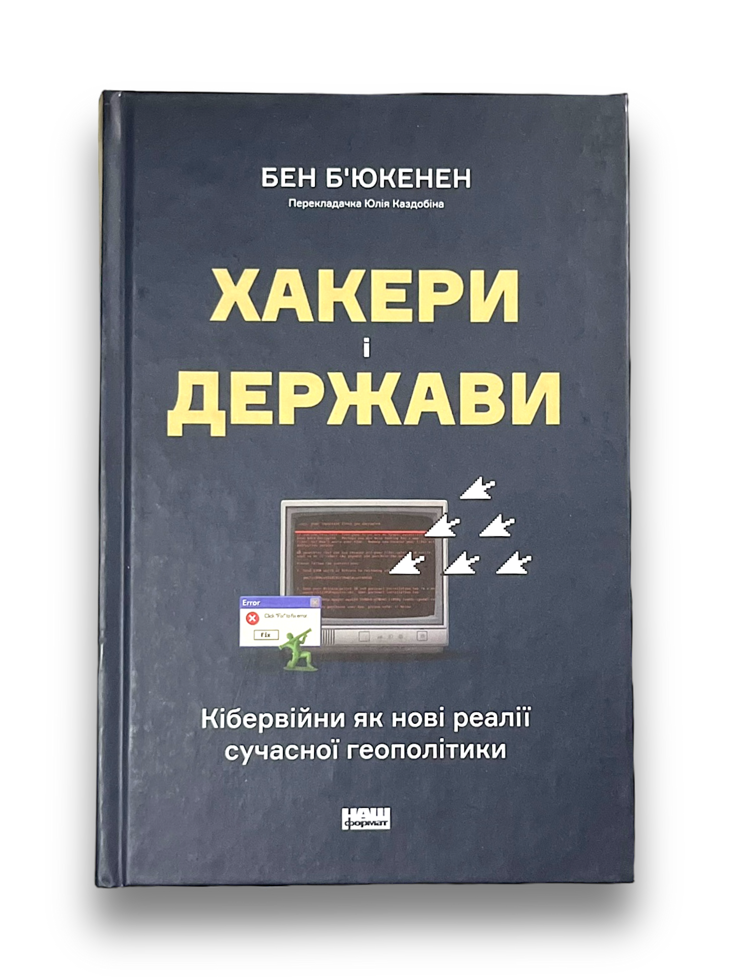 Хакери і держави. Кібервійни як нові реалії сучасної геополітики