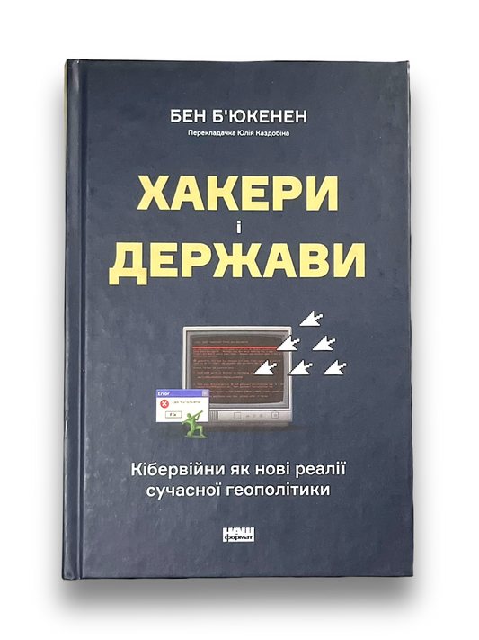 Хакери і держави. Кібервійни як нові реалії сучасної геополітики