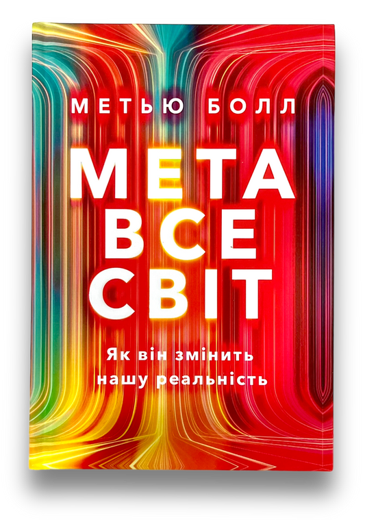 Метавсесвіт. Як він змінить нашу реальність