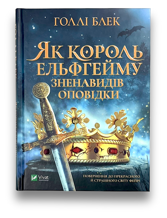 Як король Ельфгейму зненавидів оповідки