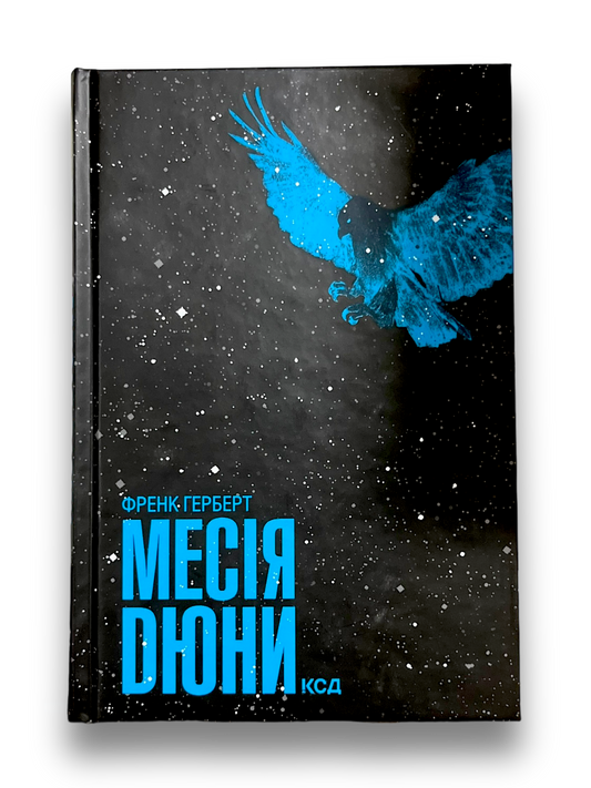 Месія Дюни. Книга 2