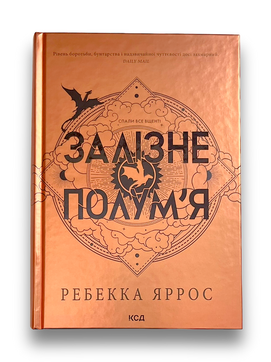 Залізне полум’я. Емпіреї. Книга 2