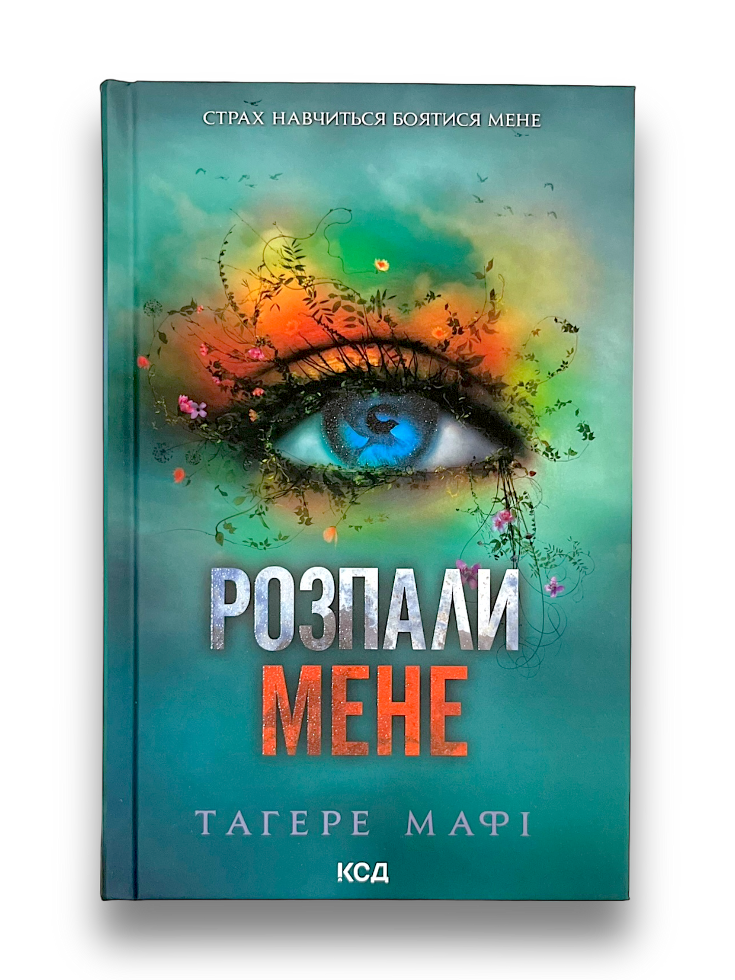 Розпали мене. Книга 3