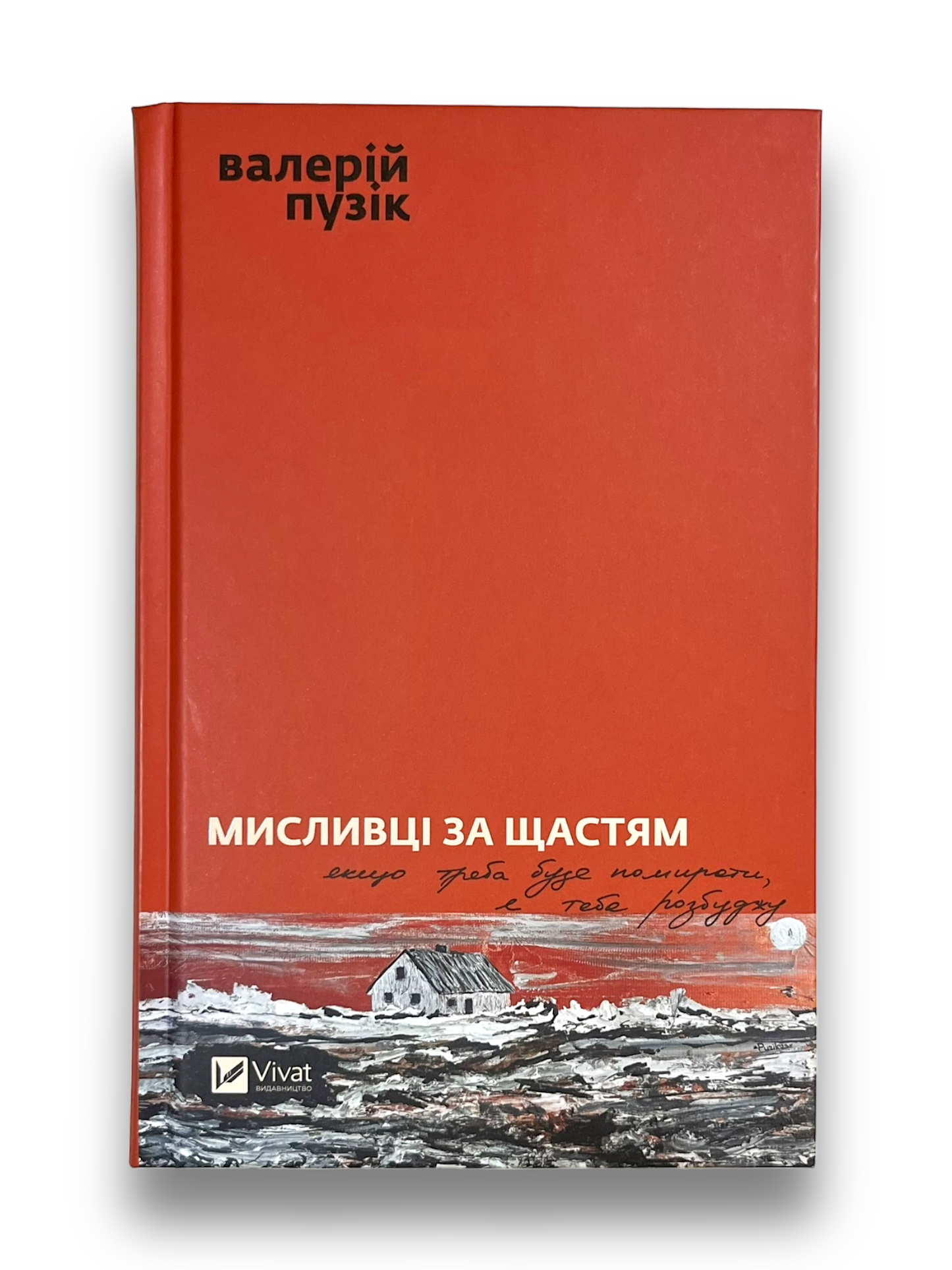 Мисливці за щастям. Якщо треба буде помирати, я тебе розбуджу