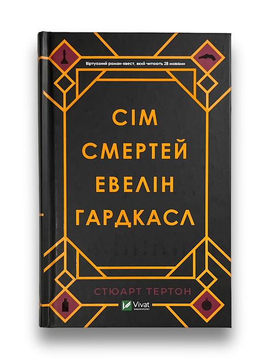 Сім смертей Евелін Гардкасл