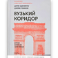 Вузький коридор. Держави, суспільства і доля свободи