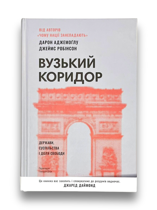 Вузький коридор. Держави, суспільства і доля свободи