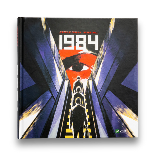 1984. Графічний роман