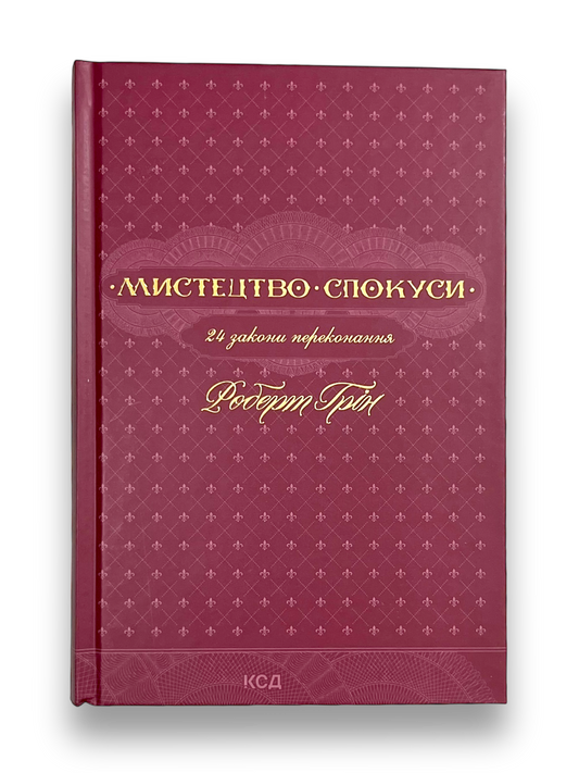 Мистецтво спокуси. 24 закони переконання