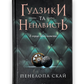 Ґудзики та ненависть. Книга 2