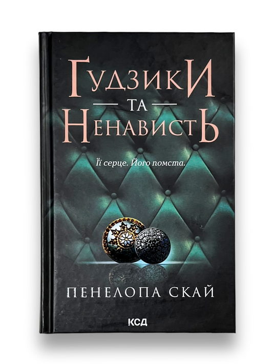 Ґудзики та ненависть. Книга 2