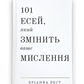 101 есей, який змінить ваше мислення