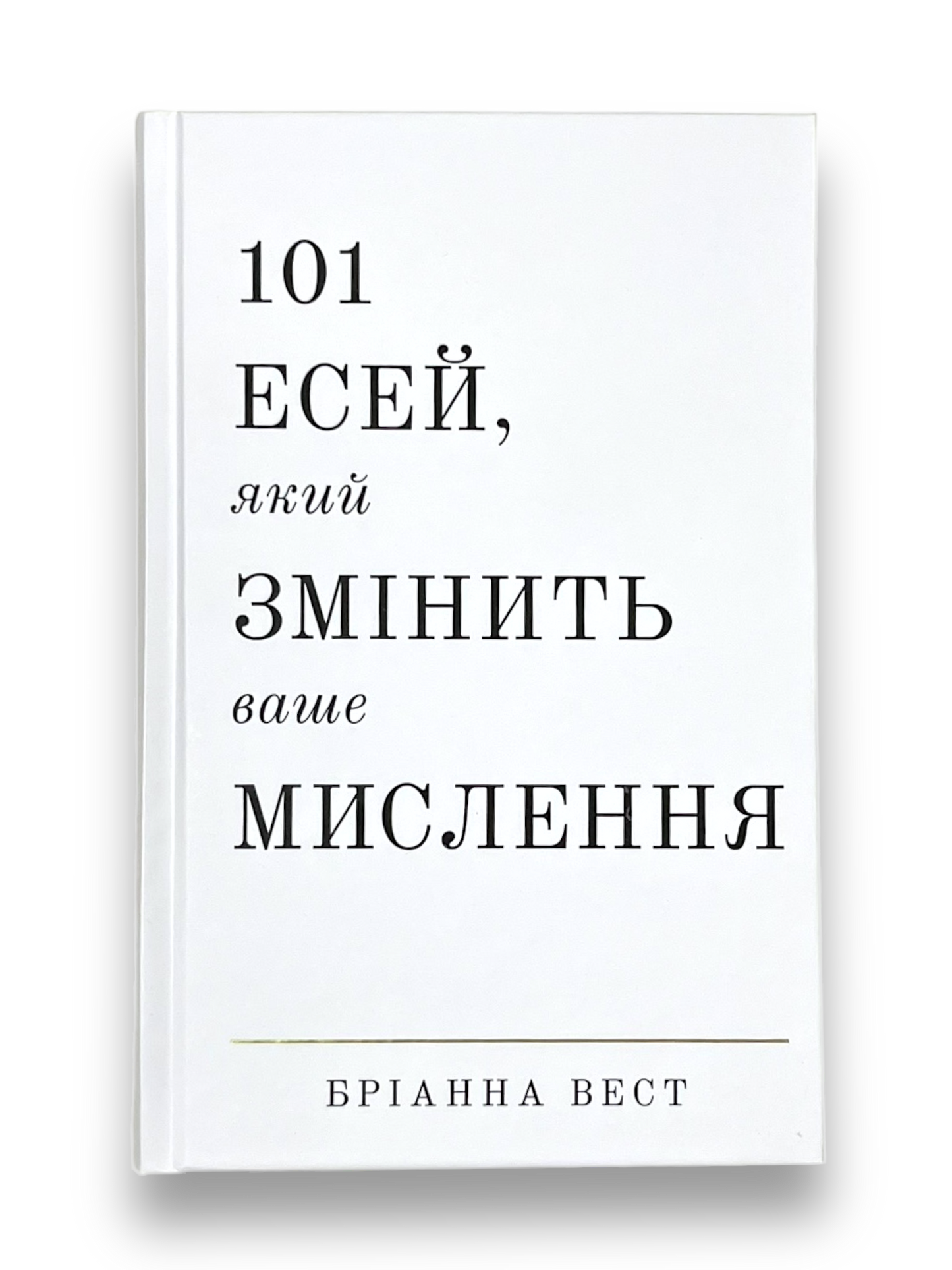 101 есей, який змінить ваше мислення