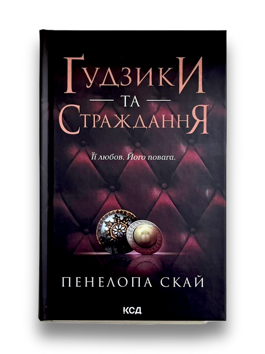 Ґудзики та страждання. Книга 3