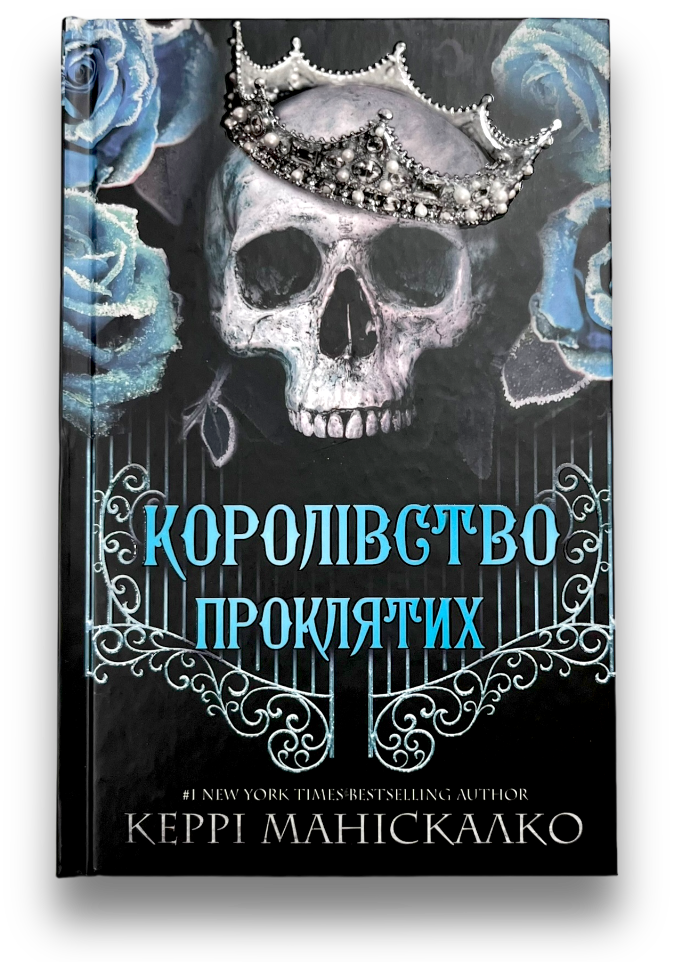 Королівство Нечестивих. Книга 2. Королівство Проклятих